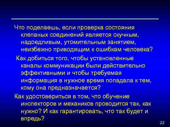 Что поделаешь, если проверка состояния клепаных соединений является скучным, надоедливым, утомительным занятием, неизбежно приводящим