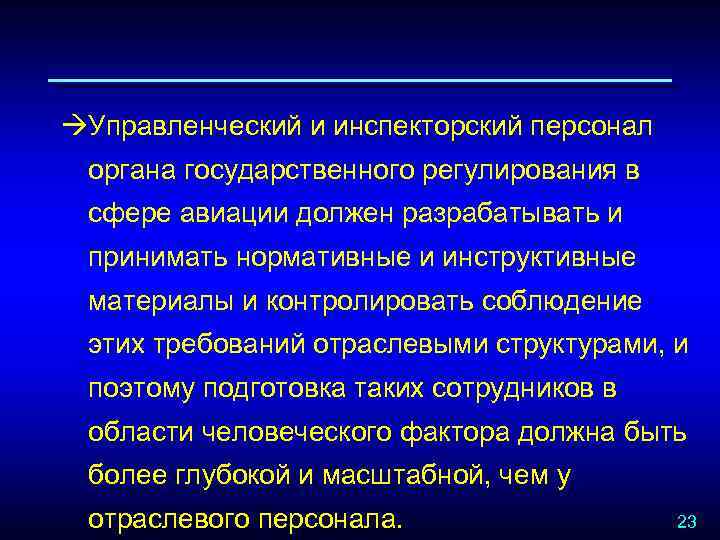 àУправленческий и инспекторский персонал органа государственного регулирования в сфере авиации должен разрабатывать и принимать