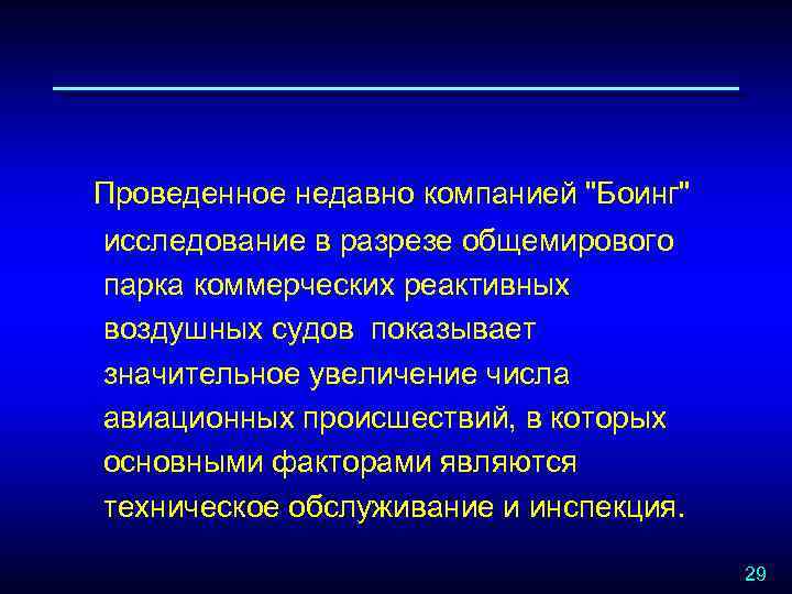 Проведенное недавно компанией "Боинг" исследование в разрезе общемирового парка коммерческих реактивных воздушных судов показывает