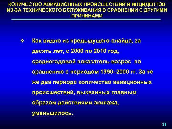 КОЛИЧЕСТВО АВИАЦИОННЫХ ПРОИСШЕСТВИЙ И ИНЦИДЕНТОВ ИЗ-ЗА ТЕХНИЧЕСКОГО БСЛУЖИВАНИЯ В СРАВНЕНИИ С ДРУГИМИ ПРИЧИНАМИ v