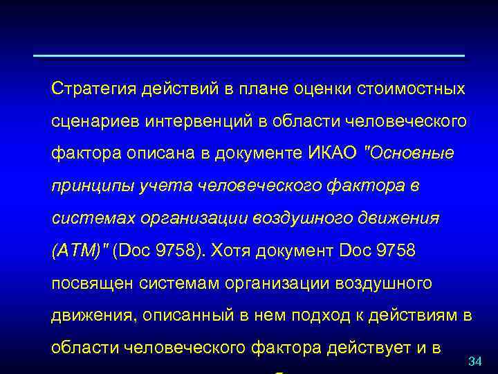 Стратегия действий в плане оценки стоимостных сценариев интервенций в области человеческого фактора описана в