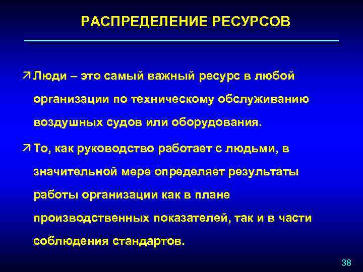 РАСПРЕДЕЛЕНИЕ РЕСУРСОВ ä Люди – это самый важный ресурс в любой организации по техническому