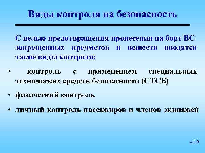 Виды контроля на безопасность С целью предотвращения пронесения на борт ВС запрещенных предметов и