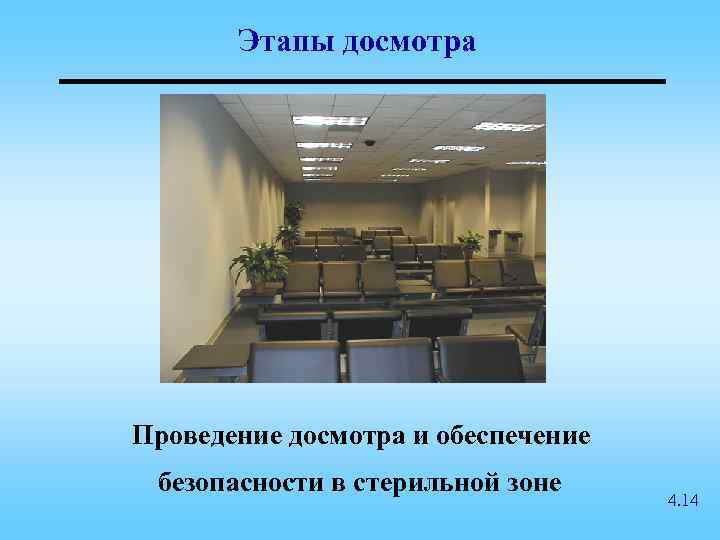 Этапы досмотра Проведение досмотра и обеспечение безопасности в стерильной зоне 4. 14 