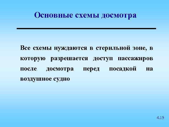 Основные схемы досмотра Все схемы нуждаются в стерильной зоне, в которую разрешается доступ пассажиров