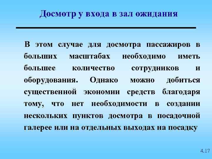 Досмотр у входа в зал ожидания В этом случае для досмотра пассажиров в больших