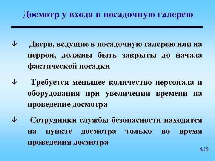 Досмотр у входа в посадочную галерею â Двери, ведущие в посадочную галерею или на