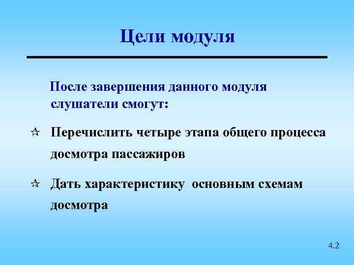 Цели модуля После завершения данного модуля слушатели смогут: ¶ Перечислить четыре этапа общего процесса