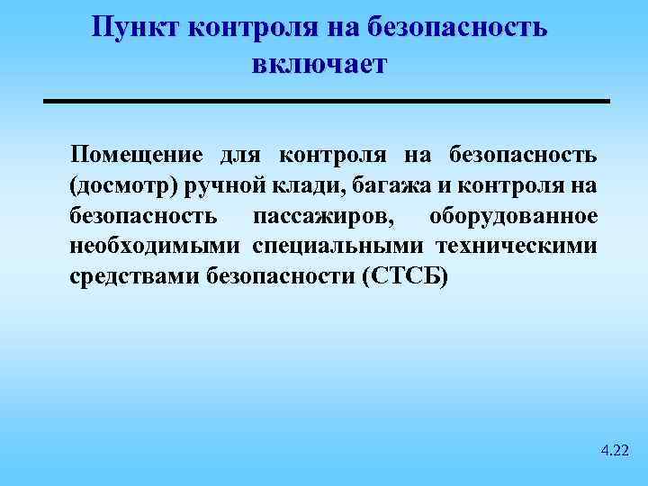 Пункт контроля на безопасность включает Помещение для контроля на безопасность (досмотр) ручной клади, багажа