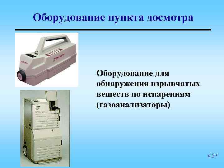 Оборудование пункта досмотра Оборудование для обнаружения взрывчатых веществ по испарениям (газоанализаторы) 4. 27 