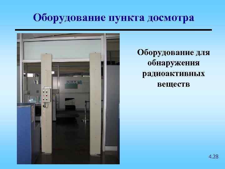 Оборудование пункта досмотра Оборудование для обнаружения радиоактивных веществ 4. 28 