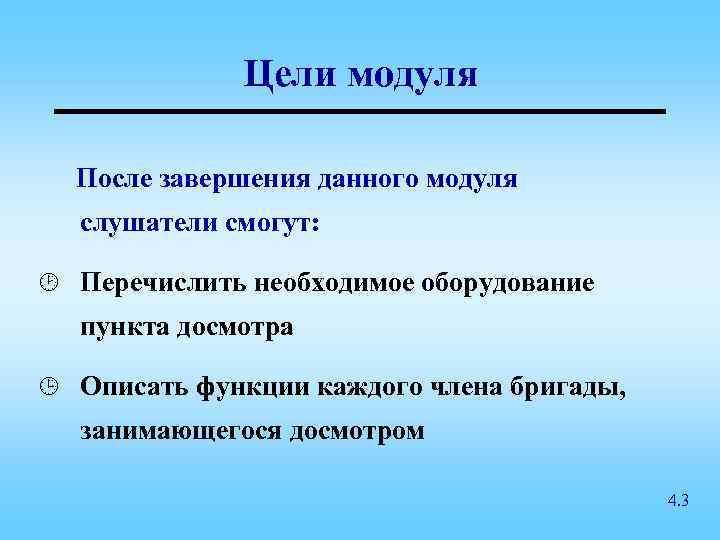 Цели модуля После завершения данного модуля слушатели смогут: ¸ Перечислить необходимое оборудование пункта досмотра