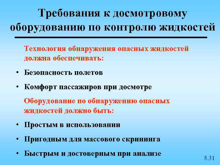 Требования к досмотровому оборудованию по контролю жидкостей Технология обнаружения опасных жидкостей должна обеспечивать: •