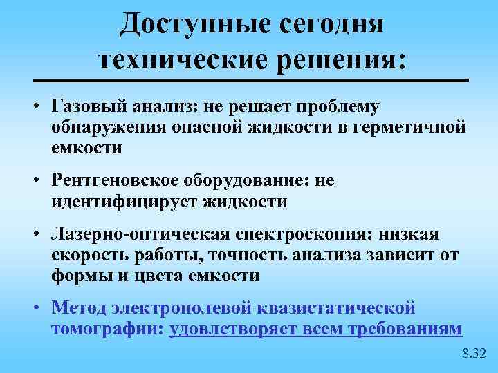 Доступные сегодня технические решения: • Газовый анализ: не решает проблему обнаружения опасной жидкости в