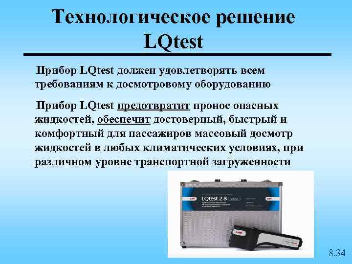 Технологическое решение LQtest Прибор LQtest должен удовлетворять всем требованиям к досмотровому оборудованию Прибор LQtest