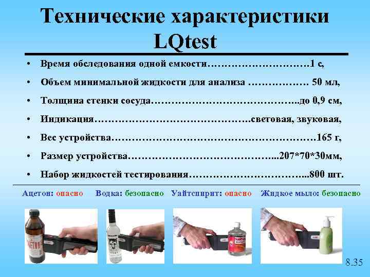 Технические характеристики LQtest • Время обследования одной емкости…………… 1 с, • Объем минимальной жидкости