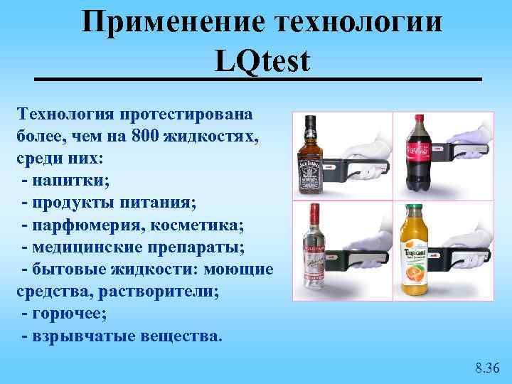 Применение технологии LQtest Технология протестирована более, чем на 800 жидкостях, среди них: - напитки;