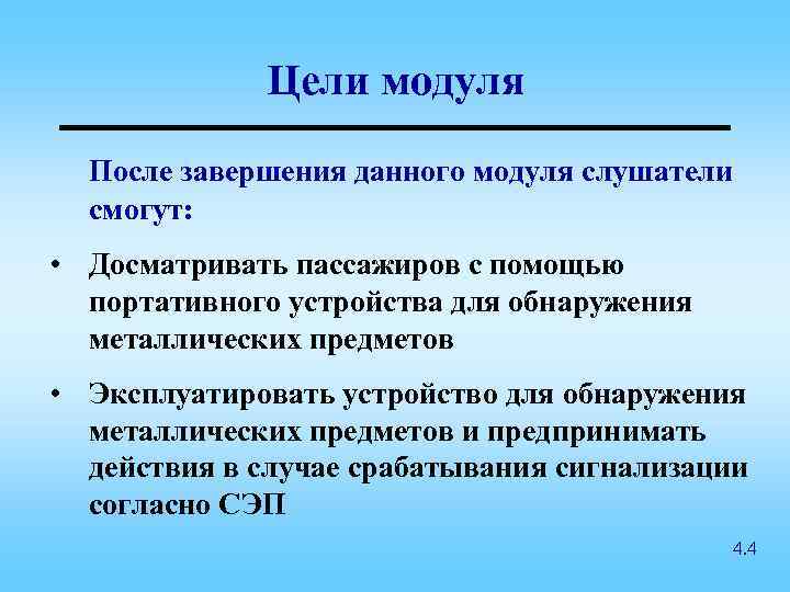 Цели модуля После завершения данного модуля слушатели смогут: • Досматривать пассажиров с помощью портативного