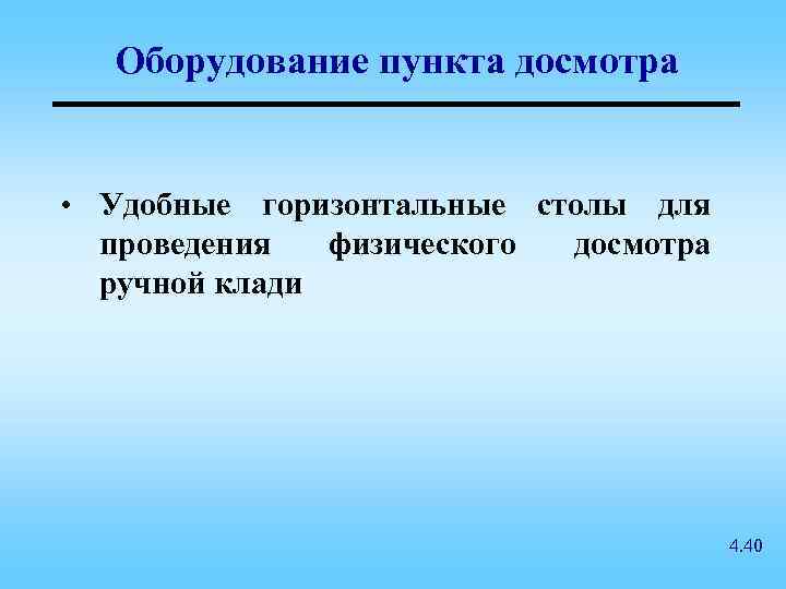 Оборудование пункта досмотра • Удобные горизонтальные столы для проведения физического досмотра ручной клади 4.