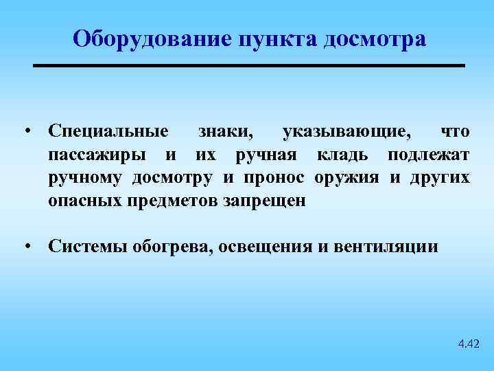 Оборудование пункта досмотра • Специальные знаки, указывающие, что пассажиры и их ручная кладь подлежат