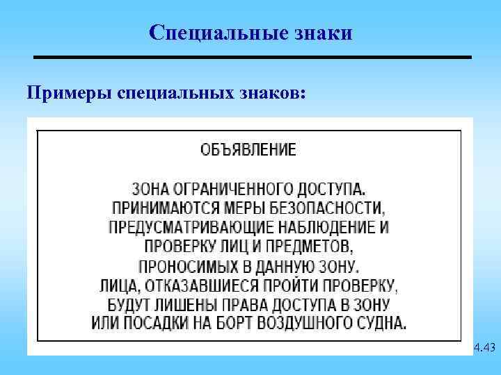 Специальные знаки Примеры специальных знаков: 4. 43 