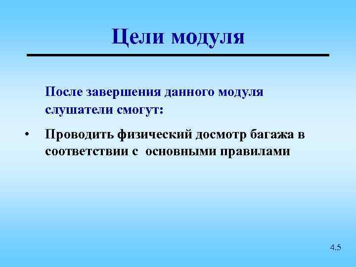 Цели модуля После завершения данного модуля слушатели смогут: • Проводить физический досмотр багажа в