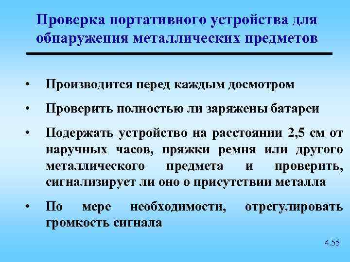 Проверка портативного устройства для обнаружения металлических предметов • Производится перед каждым досмотром • Проверить