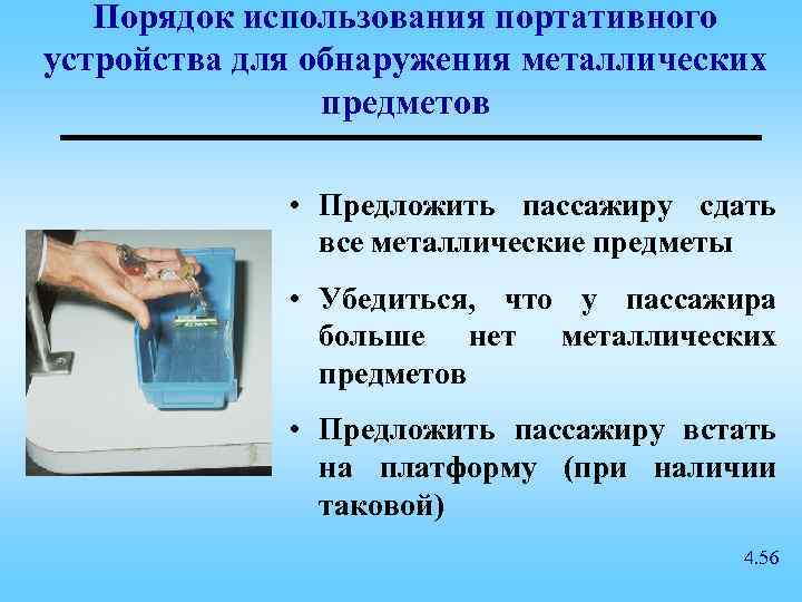 Порядок использования портативного устройства для обнаружения металлических предметов • Предложить пассажиру сдать все металлические