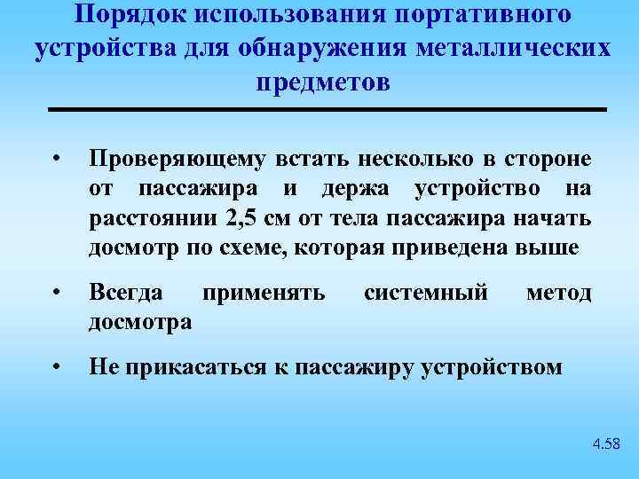 Порядок использования портативного устройства для обнаружения металлических предметов • Проверяющему встать несколько в стороне