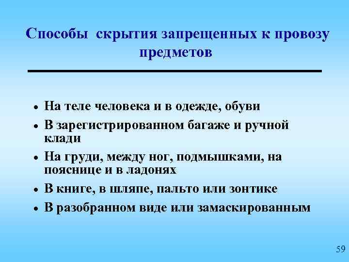 Способы скрытия запрещенных к провозу предметов · · · На теле человека и в