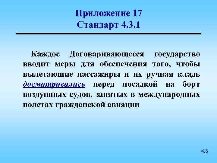 Приложение 17 Стандарт 4. 3. 1 Каждое Договаривающееся государство вводит меры для обеспечения того,