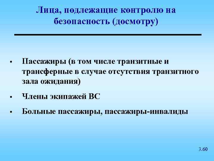 Лица, подлежащие контролю на безопасность (досмотру) • Пассажиры (в том числе транзитные и трансферные