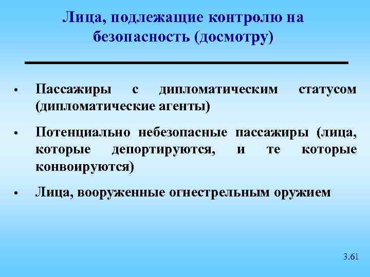 Лица, подлежащие контролю на безопасность (досмотру) • Пассажиры с дипломатическим (дипломатические агенты) статусом •