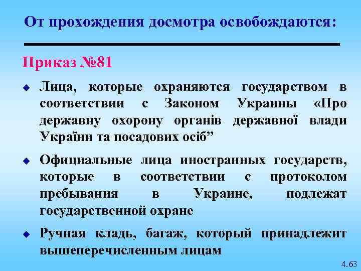 От прохождения досмотра освобождаются: Приказ № 81 u u u Лица, которые охраняются государством