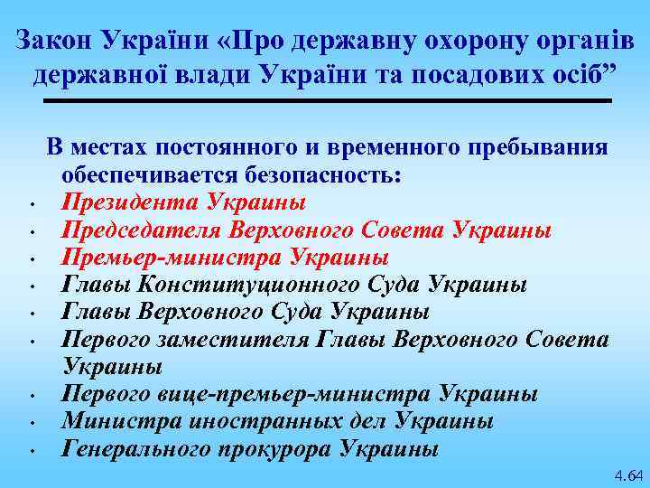 Закон України «Про державну охорону органів державної влади України та посадових осіб” • •