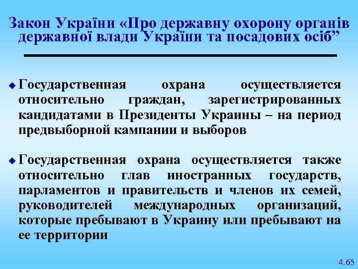 Закон України «Про державну охорону органів державної влади України та посадових осіб” u u