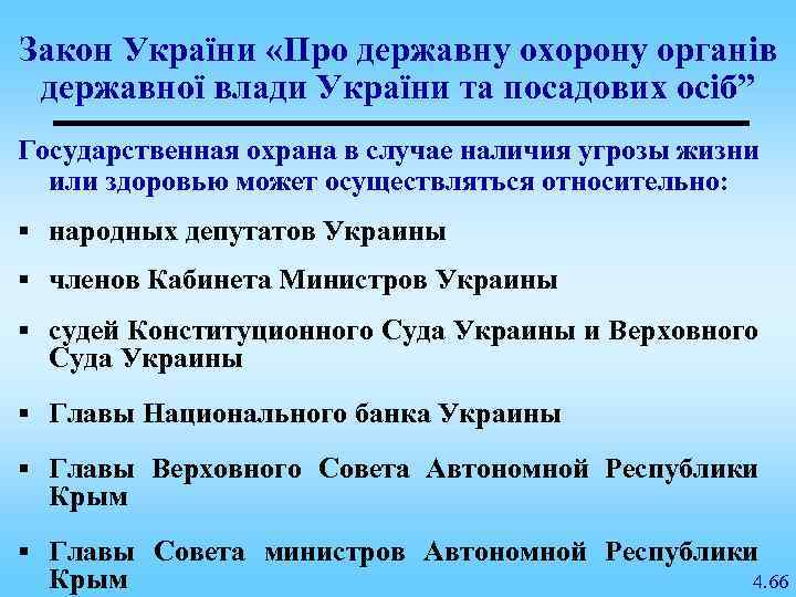 Закон України «Про державну охорону органів державної влади України та посадових осіб” Государственная охрана