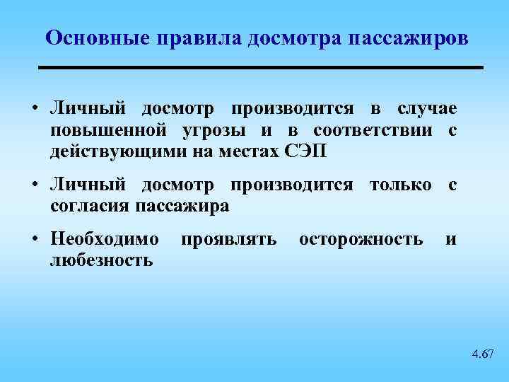 Основные правила досмотра пассажиров • Личный досмотр производится в случае повышенной угрозы и в