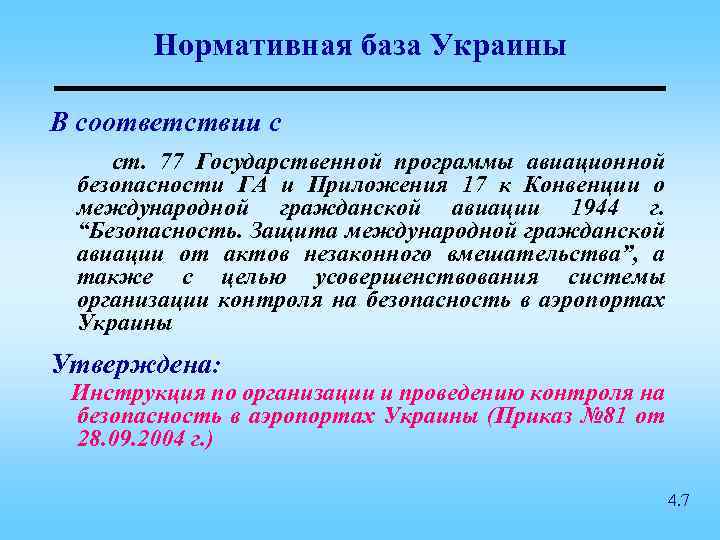 Нормативная база Украины В соответствии с ст. 77 Государственной программы авиационной безопасности ГА и