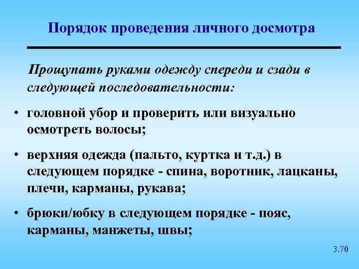 Порядок проведения личного досмотра Прощупать руками одежду спереди и сзади в следующей последовательности: •