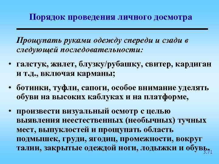 Проведение личного досмотра сотрудниками полиции