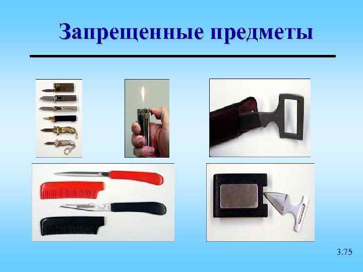 Запрещенные предметы 3. 75 