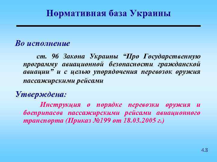 Нормативная база Украины Во исполнение ст. 96 Закона Украины “Про Государственную программу авиационной безопасности