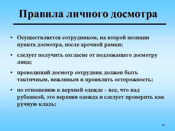 Правила личного досмотра • Осуществляется сотрудником, на второй позиции пункта досмотра, после арочной рамки;