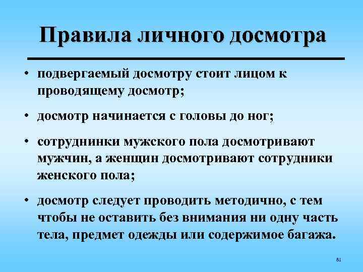 Правила личного досмотра • подвергаемый досмотру стоит лицом к проводящему досмотр; • досмотр начинается