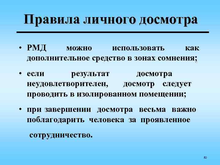 Правила личного досмотра • РМД можно использовать как дополнительное средство в зонах сомнения; •