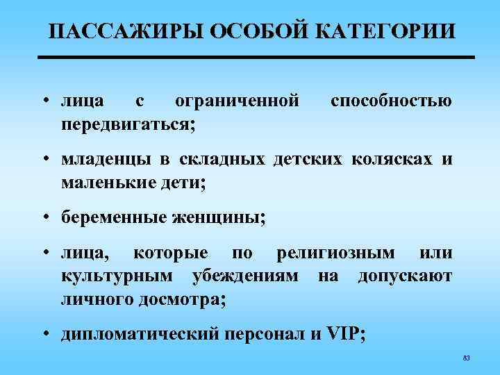 ПАССАЖИРЫ ОСОБОЙ КАТЕГОРИИ • лица с ограниченной передвигаться; способностью • младенцы в складных детских