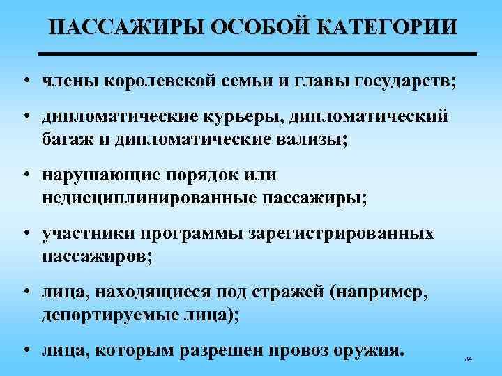 ПАССАЖИРЫ ОСОБОЙ КАТЕГОРИИ • члены королевской семьи и главы государств; • дипломатические курьеры, дипломатический