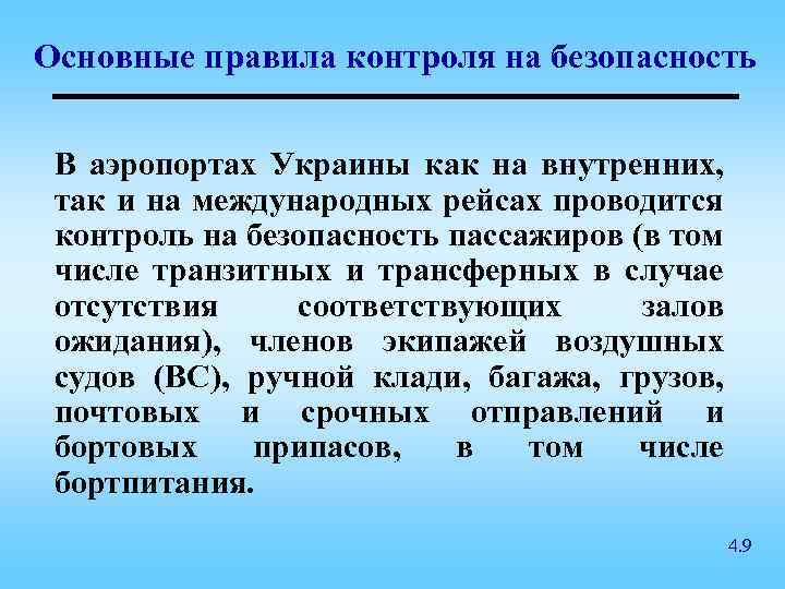 Основные правила контроля на безопасность В аэропортах Украины как на внутренних, так и на