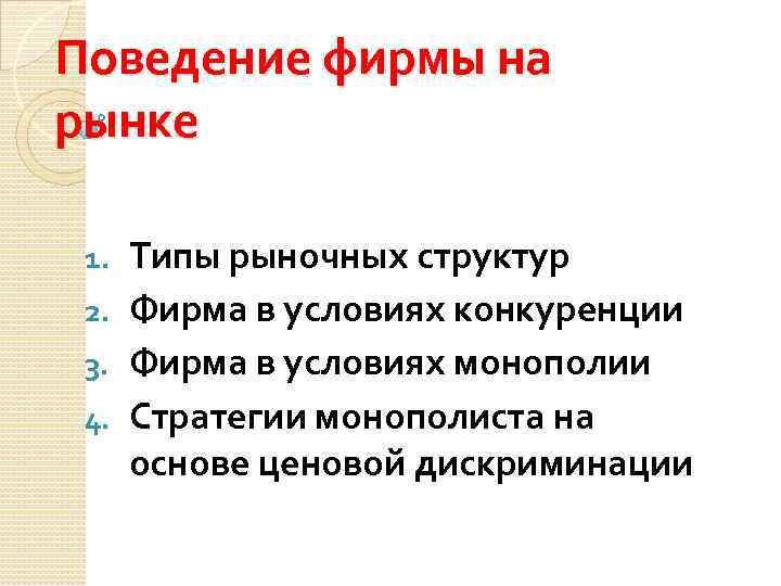 Поведение фирмы на рынке Типы рыночных структур 2. Фирма в условиях конкуренции 3. Фирма